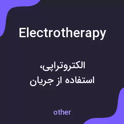 معنی electrotherapy به فارسی معنی electrotherapy به فارسی