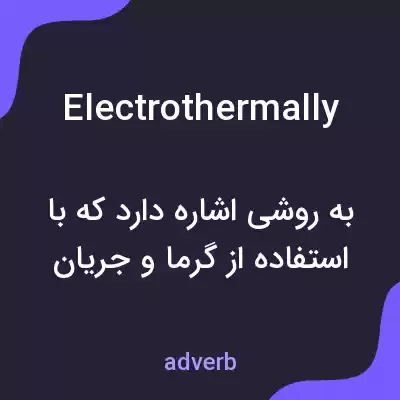 معنی electrothermally به فارسی معنی electrothermally به فارسی