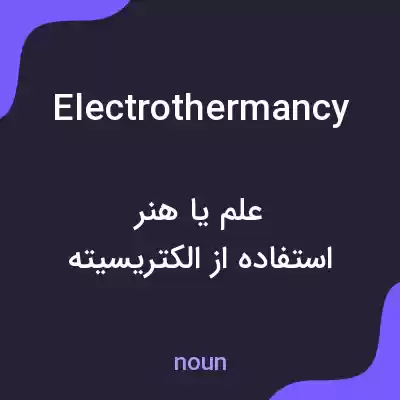 معنی electrothermancy به فارسی معنی electrothermancy به فارسی
