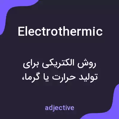 معنی electrothermic به فارسی معنی electrothermic به فارسی