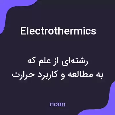 معنی electrothermics به فارسی معنی electrothermics به فارسی