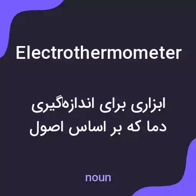 معنی electrothermometer به فارسی معنی electrothermometer به فارسی
