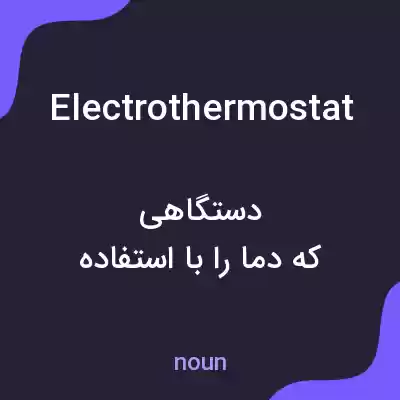 معنی electrothermostat به فارسی معنی electrothermostat به فارسی