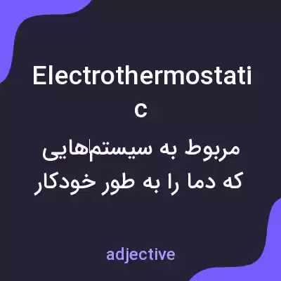 معنی electrothermostatic به فارسی معنی electrothermostatic به فارسی