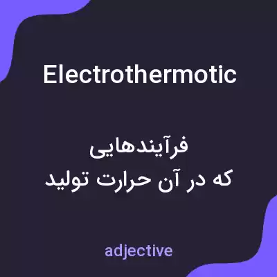 معنی electrothermotic به فارسی معنی electrothermotic به فارسی