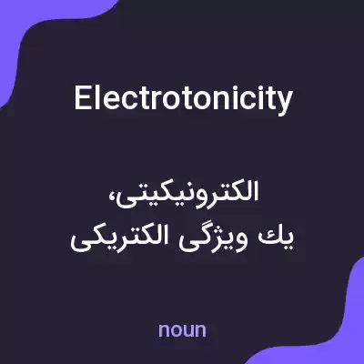 معنی electrotonicity به فارسی معنی electrotonicity به فارسی