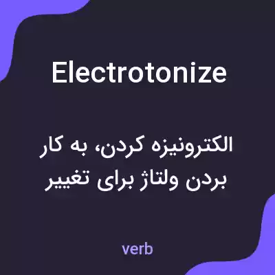 معنی electrotonize به فارسی معنی electrotonize به فارسی