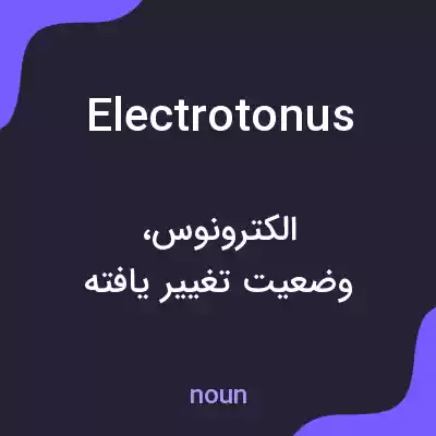 معنی electrotonus به فارسی معنی electrotonus به فارسی