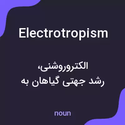 معنی electrotropism به فارسی معنی electrotropism به فارسی