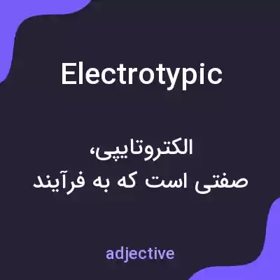 معنی electrotypic به فارسی معنی electrotypic به فارسی