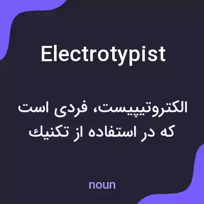 معنی electrotypist به فارسی معنی electrotypist به فارسی