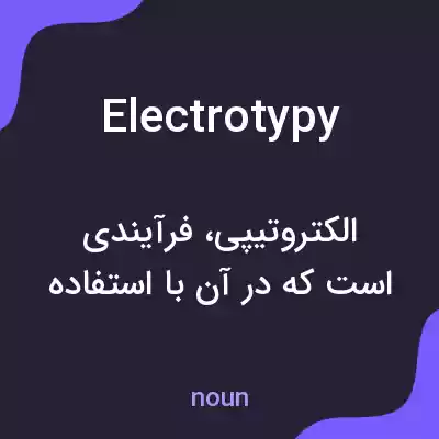 معنی electrotypy به فارسی معنی electrotypy به فارسی