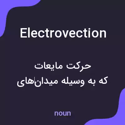معنی electrovection به فارسی معنی electrovection به فارسی