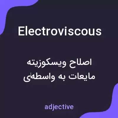 معنی electroviscous به فارسی معنی electroviscous به فارسی
