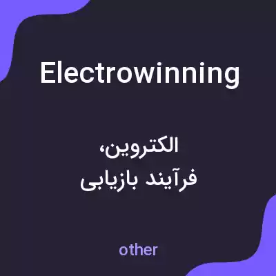 معنی electrowinning به فارسی معنی electrowinning به فارسی