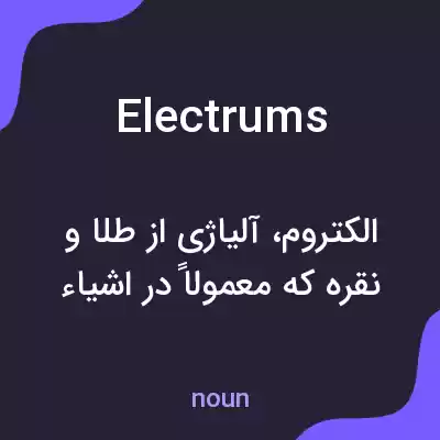 معنی electrums به فارسی معنی electrums به فارسی
