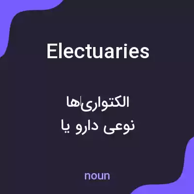 معنی electuaries به فارسی معنی electuaries به فارسی