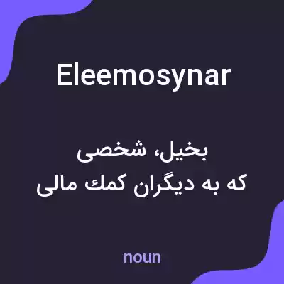 معنی eleemosynar به فارسی معنی eleemosynar به فارسی