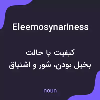 معنی eleemosynariness به فارسی معنی eleemosynariness به فارسی