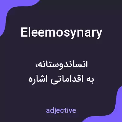 معنی eleemosynary به فارسی معنی eleemosynary به فارسی