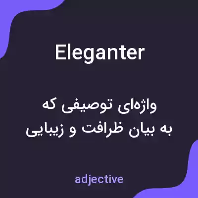 معنی eleganter به فارسی معنی eleganter به فارسی