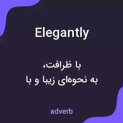 معنی elegantly به فارسی معنی elegantly به فارسی