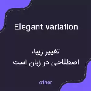 معنی elegant variation به فارسی معنی elegant variation به فارسی