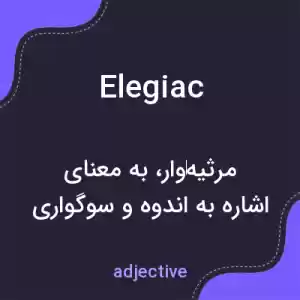 معنی elegiac به فارسی معنی elegiac به فارسی