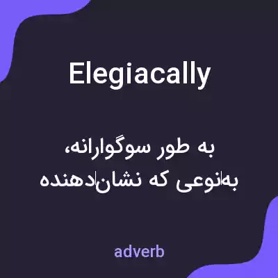 معنی elegiacally به فارسی معنی elegiacally به فارسی