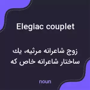 معنی elegiac couplet به فارسی معنی elegiac couplet به فارسی
