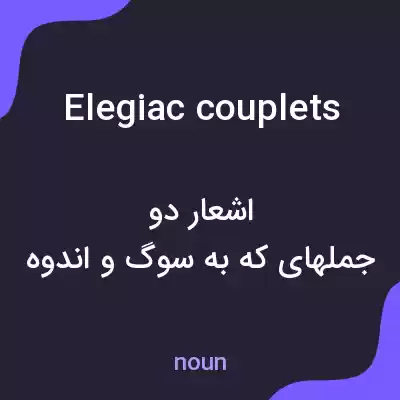 معنی elegiac couplets به فارسی معنی elegiac couplets به فارسی