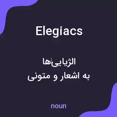 معنی elegiacs به فارسی معنی elegiacs به فارسی