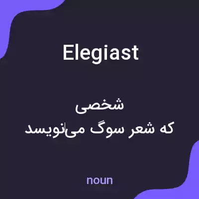 معنی elegiast به فارسی معنی elegiast به فارسی