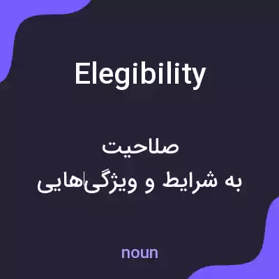 معنی elegibility به فارسی معنی elegibility به فارسی