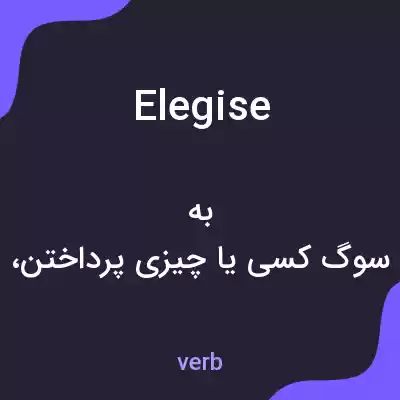 معنی elegise به فارسی معنی elegise به فارسی