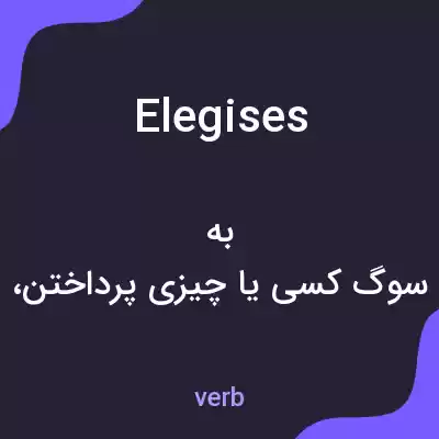معنی elegises به فارسی معنی elegises به فارسی