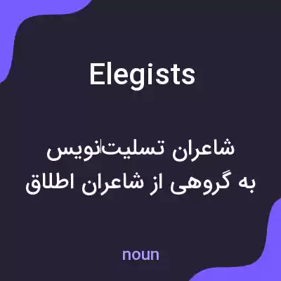معنی elegists به فارسی معنی elegists به فارسی