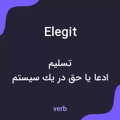 معنی elegit به فارسی معنی elegit به فارسی