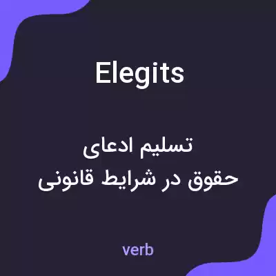 معنی elegits به فارسی معنی elegits به فارسی