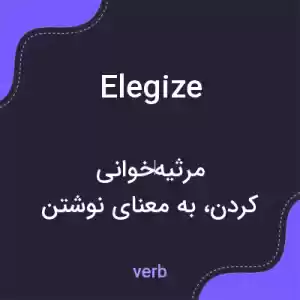 معنی elegize به فارسی معنی elegize به فارسی