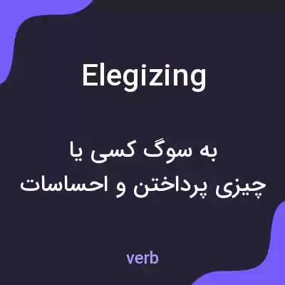 معنی elegizing به فارسی معنی elegizing به فارسی