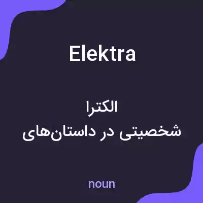 معنی elektra به فارسی معنی elektra به فارسی