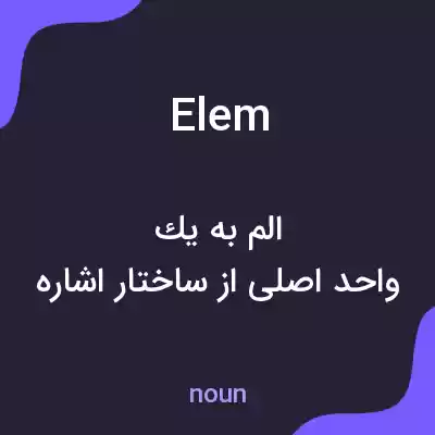 معنی elem به فارسی معنی elem به فارسی
