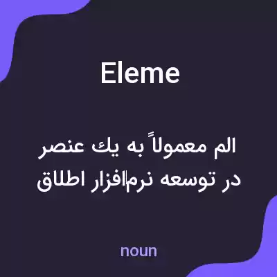 معنی eleme به فارسی معنی eleme به فارسی