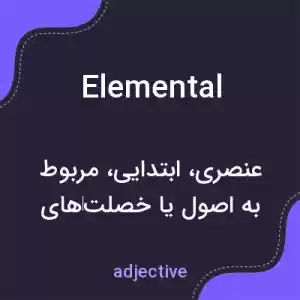 معنی elemental به فارسی معنی elemental به فارسی