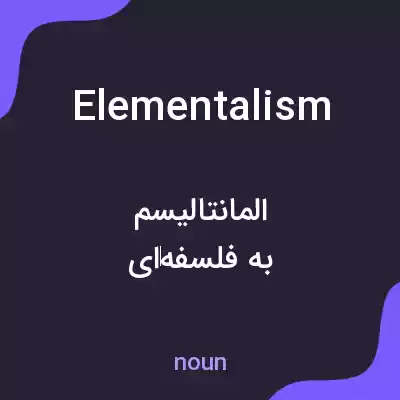 معنی elementalism به فارسی معنی elementalism به فارسی