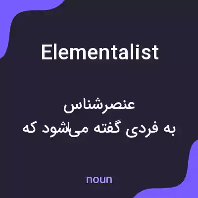 معنی elementalist به فارسی معنی elementalist به فارسی