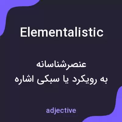 معنی elementalistic به فارسی معنی elementalistic به فارسی
