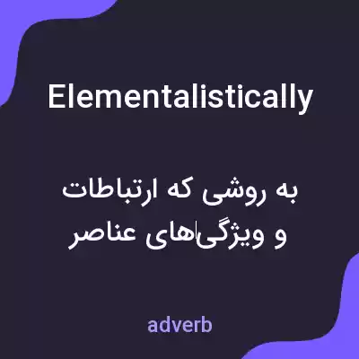 معنی elementalistically به فارسی معنی elementalistically به فارسی