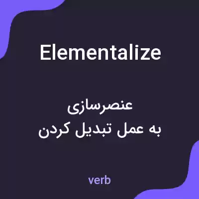 معنی elementalize به فارسی